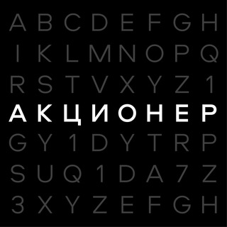 АКЦИОНЕР | Бизнес и Финансы