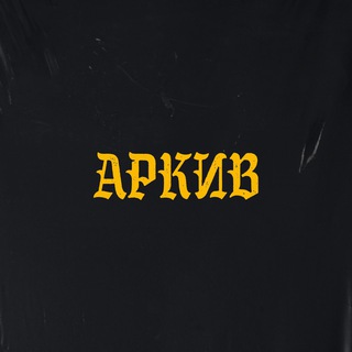 Аркив
