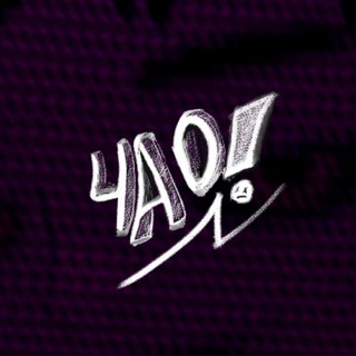 Чао.memes