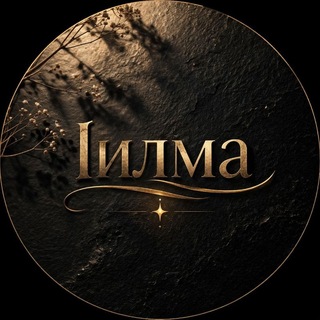 lилма