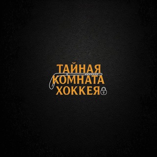 ТАЙНАЯ КОМНАТА ХОККЕЯ