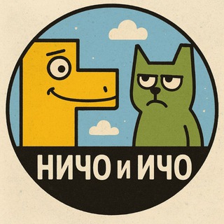 Ичо? Ничо!