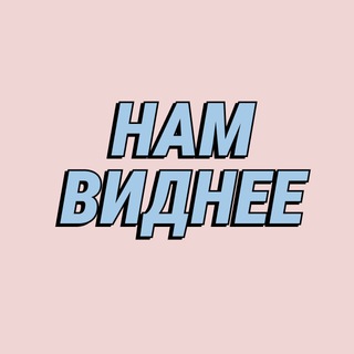 Нам виднее