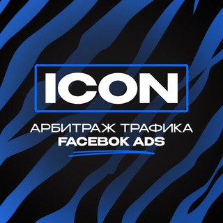 ICON | Арбитраж трафика Facebook Ads