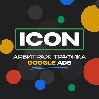 ICON | Арбитраж трафика Google Ads