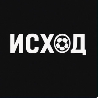 СТАВКИ НА СПОРТ | ИСХОД