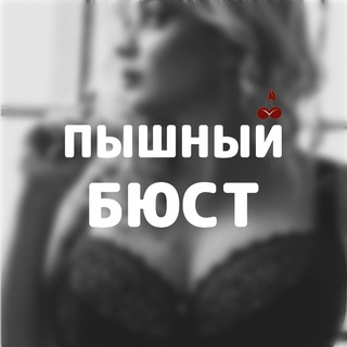 ПЫШНЫЙ 🍒 БЮСТ | Ideal shape