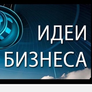 ИДЕИ БИЗНЕСА