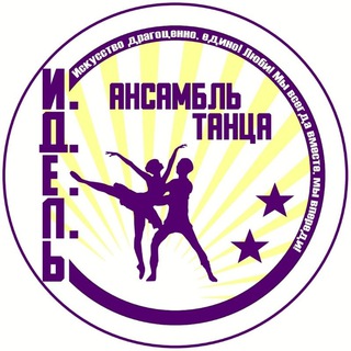 Образцовый ансамбль танца "Идель"
