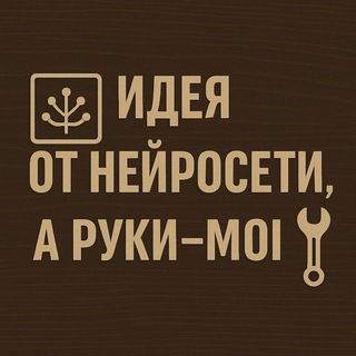 Идея от Нейросети, а руки - мои.