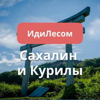 ИдиЛесом Сахалин и Курилы путешествия