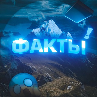 Факты