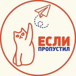 Если пропустил