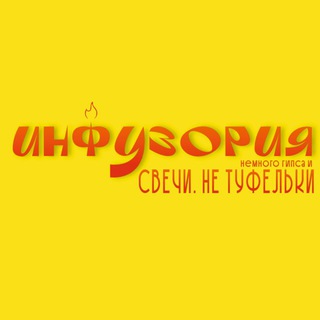 ИНФУЗОРИЯ - СВЕЧИ 🕯️ НЕ туфельки🙅🏼‍♀️