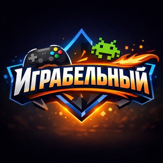 Играбельный
