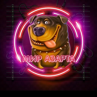 💥МИР АЗАРТА💥