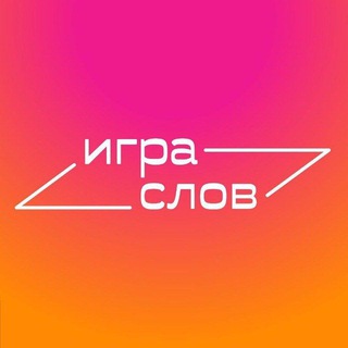 Игра слов