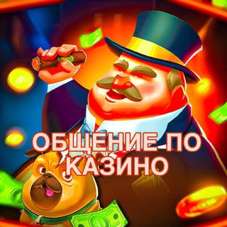 ОБЩЕНИЕ ПО КАЗИНО