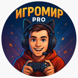 Игромир PRO