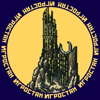 Игростан