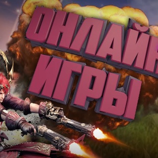 Онлайн игры