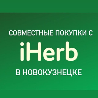 Совместные покупки с iHerb (Айхерб) в Новокузнецке