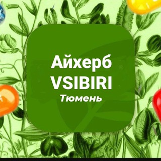 Тюмень. Закуп с Айхерб