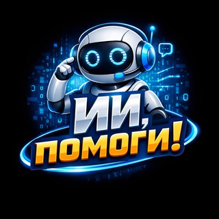 ИИ, помоги!