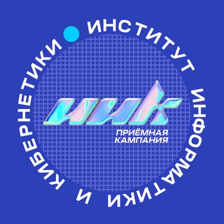ИИК.Приём