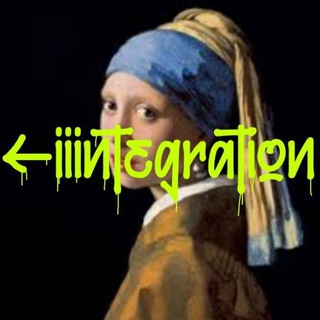 ИНТЕГРАЦИЯ