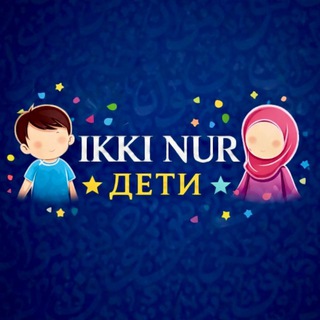 Ikki Nur ДЕТИ