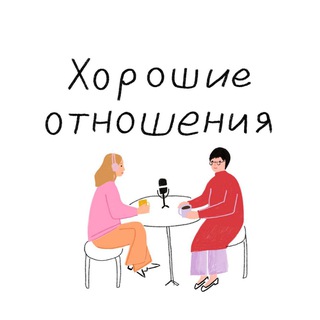 Хорошие отношения