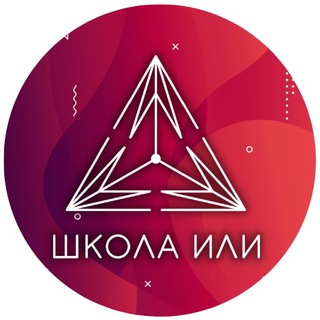 Школа ИлИ открытый канал