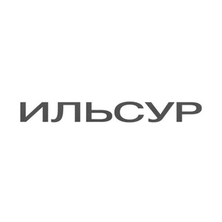 ИЛЬСУР