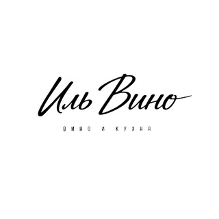 ИЛЬВИНО | Вино и Кухня | Анонсы, Афиши