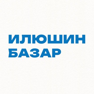 ИЛЮШИН БАЗАР | Apple и не только