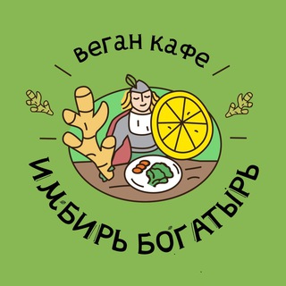 ИМБИРЬ-БОГАТЫРЬ