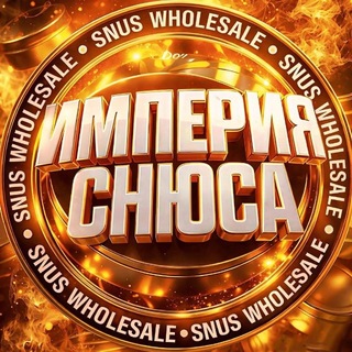 ИМПЕРИЯ СНЮСА