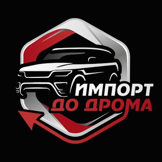 ИМПОРТ ДО ДРОМА 🚗