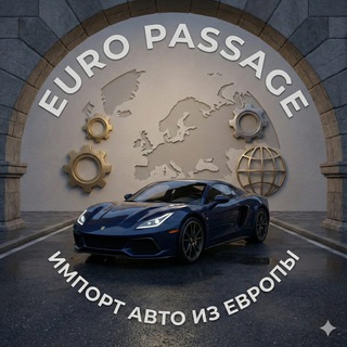 Euro Passage / Импорт авто из Европы 🇪🇺