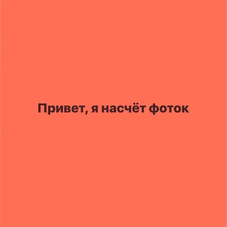 Привет, я насчёт фоток