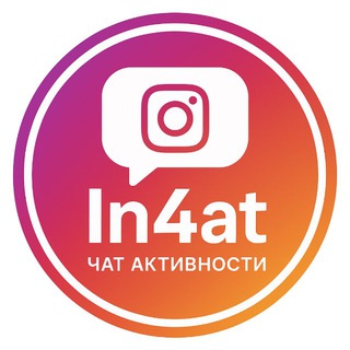 In4at - ЧАТ АКТИВА INSTAGRAM №1