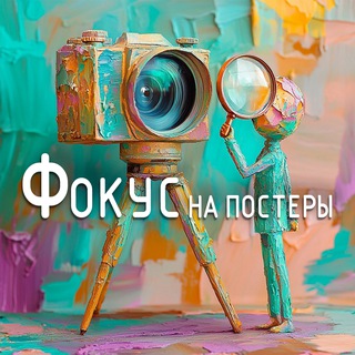 Фокус на постеры 🎬