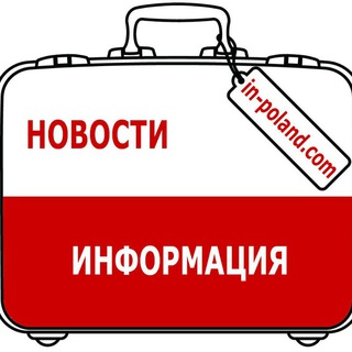 🇵🇱 Польша. Полезно