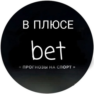 В ПЛЮСЕ | Бесплатные прогнозы на спорт/Тренды