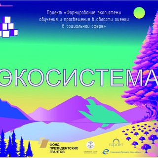Экосистема оценки