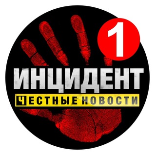 ИНЦИДЕНТ | ЧН