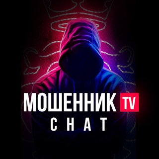 МОШЕННИК TV Chat