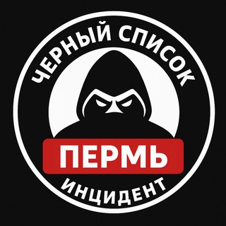 Черный список❗Очевидец Пермь