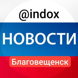 Новости Благовещенск @indox